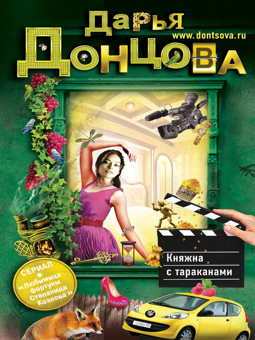 Title details for Княжна с тараканами by Дарья Донцова - Available
